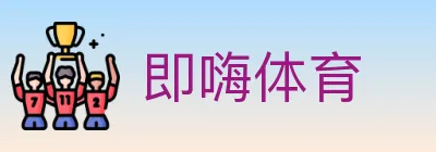 即嗨体育 logo